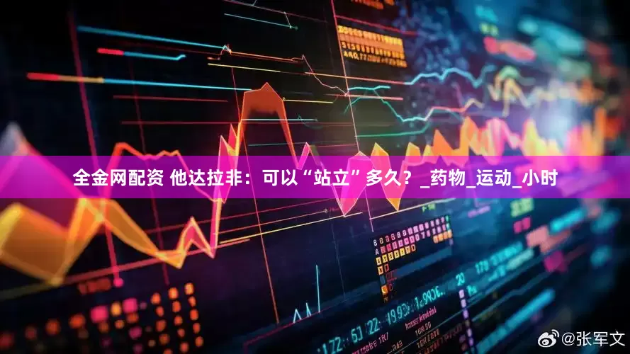 全金网配资 他达拉非：可以“站立”多久？_药物_运动_小时