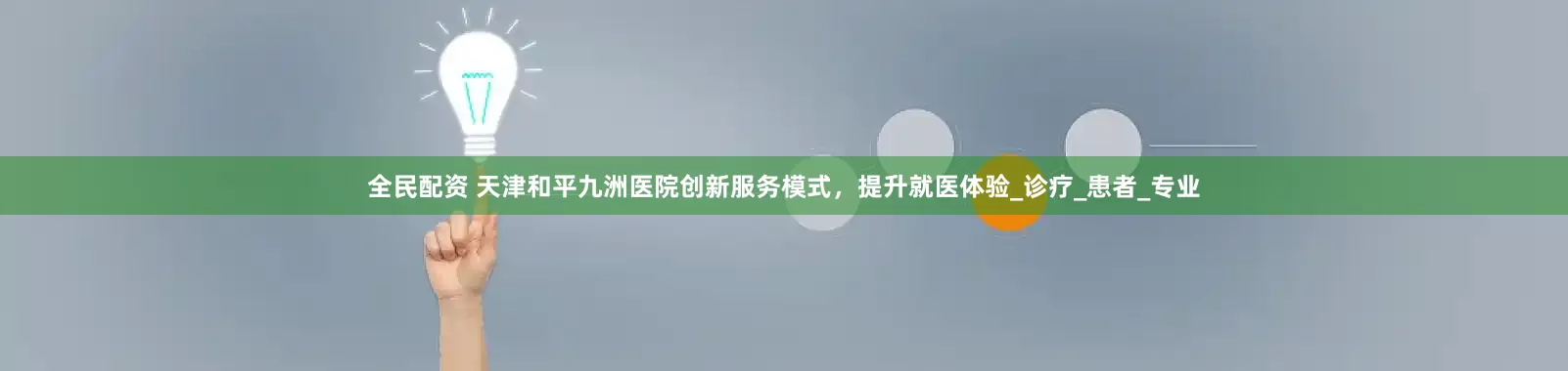 全民配资 天津和平九洲医院创新服务模式，提升就医体验_诊疗_患者_专业
