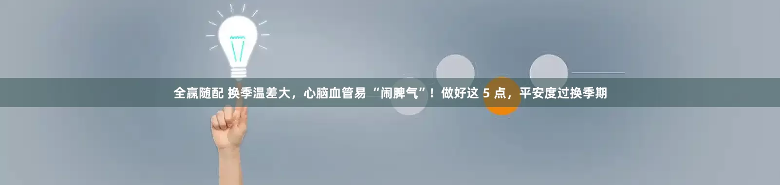 全赢随配 换季温差大，心脑血管易 “闹脾气”！做好这 5 点，平安度过换季期