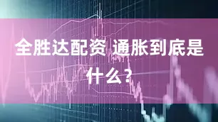 全胜达配资 通胀到底是什么？